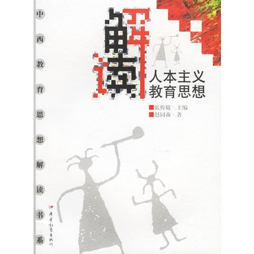 解讀人本主義教育思想