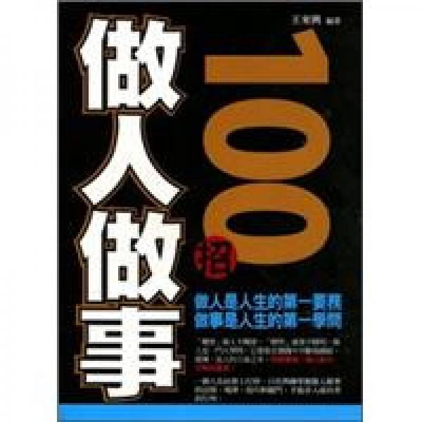 做人做事100招
