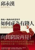 如何成为有钱人
