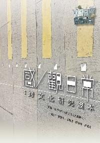 感／觀日常 : 
