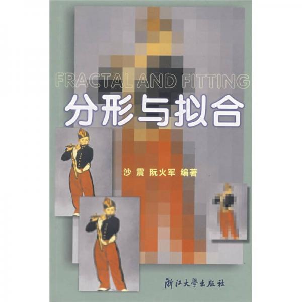 分形與擬合