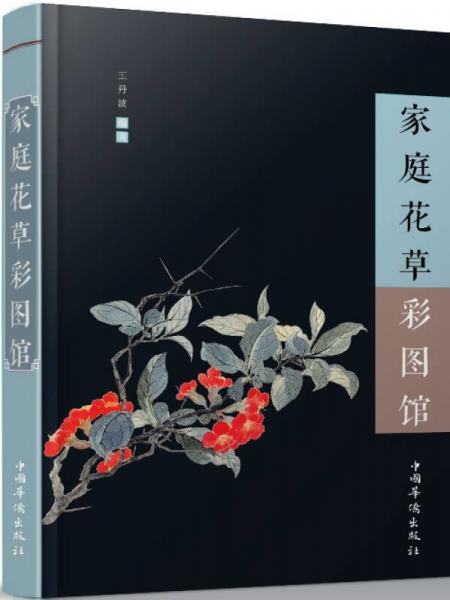 家庭花草彩圖館