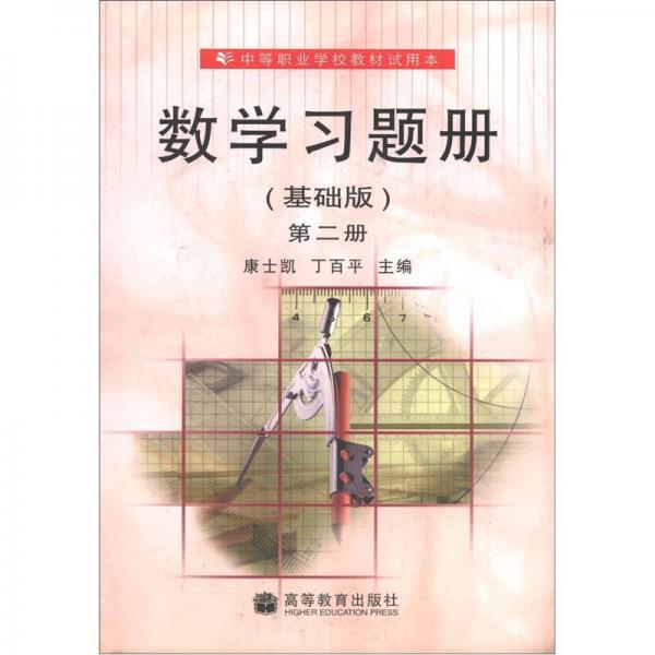 中等職業(yè)學校教材試用本：數(shù)學習題冊（基礎(chǔ)版）（第2冊）