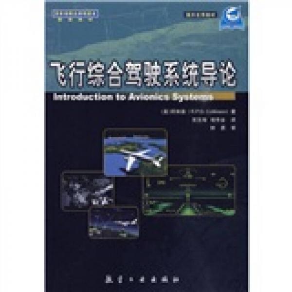 国家级精品课程建设配套教材·国外优秀教材：飞行综合驾驶系统导论