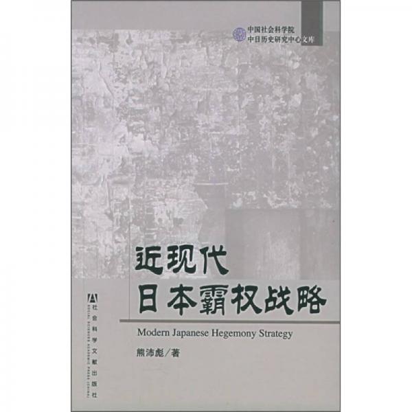 近現(xiàn)代日本霸權(quán)戰(zhàn)略