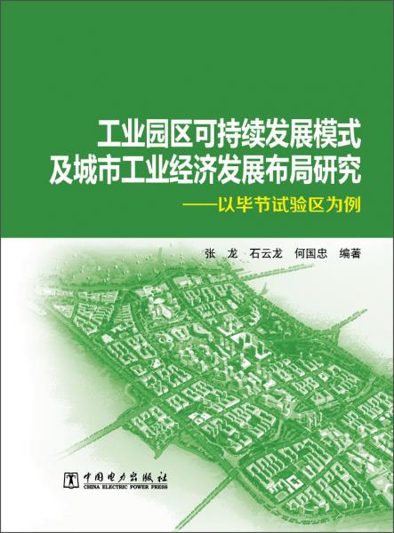工業(yè)園區(qū)可持續(xù)發(fā)展模式及城市工業(yè)經(jīng)濟發(fā)展布局研究 : 以畢節(jié)試驗區(qū)為例