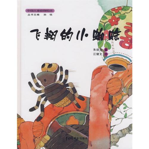 飛翔的小蜘蛛