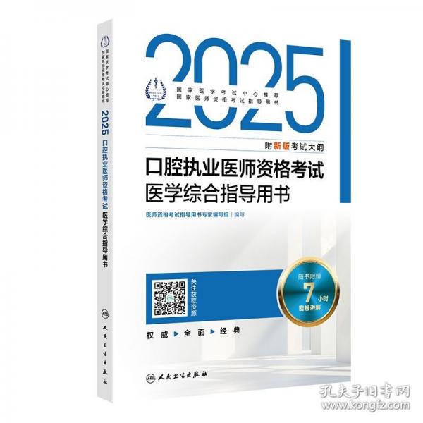 2025口腔執(zhí)業(yè)醫(yī)師資格考試醫(yī)學(xué)綜合指導(dǎo)用書