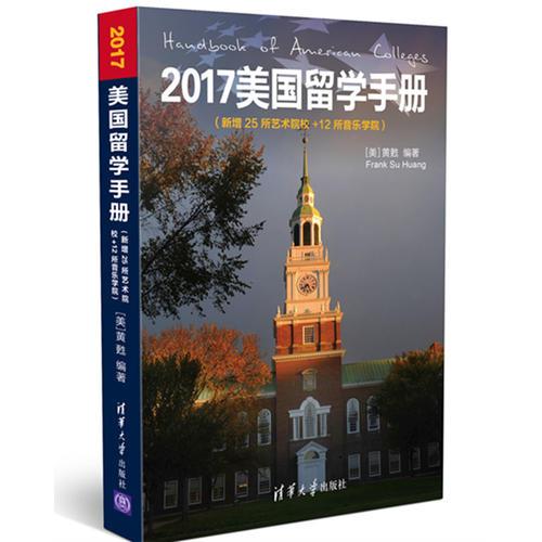 2017美國留學(xué)手冊（新增25所藝術(shù)院校＋12所音樂學(xué)院）
