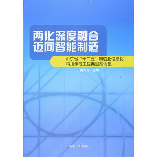兩化深度融合 邁向智能制造：山東省“十二五”制造業(yè)信息化科技示范工程典型案例集