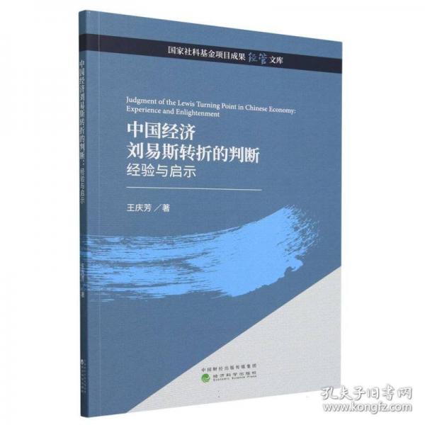 中國(guó)經(jīng)濟(jì)劉易斯轉(zhuǎn)折的判斷 經(jīng)驗(yàn)與啟示