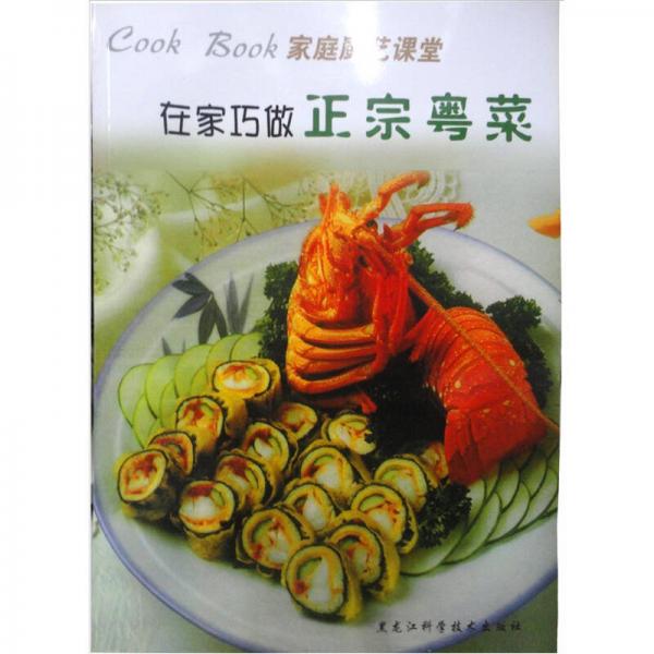 家庭廚藝課堂：在家巧做正宗粵菜