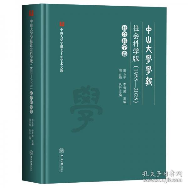 中山大学学报社会科学版 社会科学卷