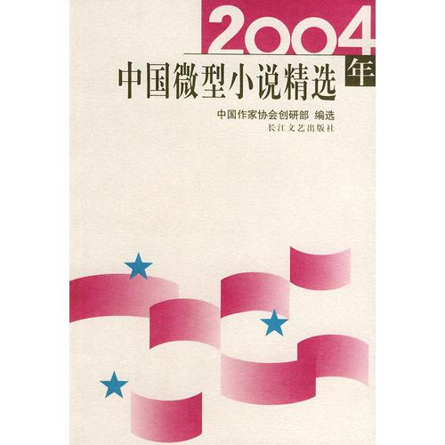 2004年中国微型小说精选