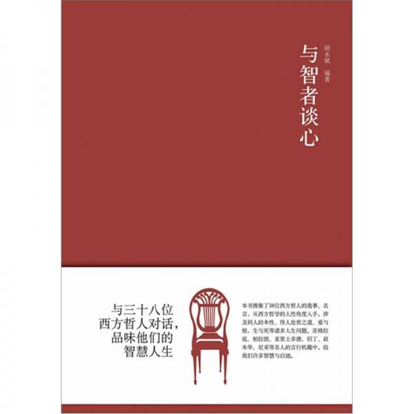 與智者談心