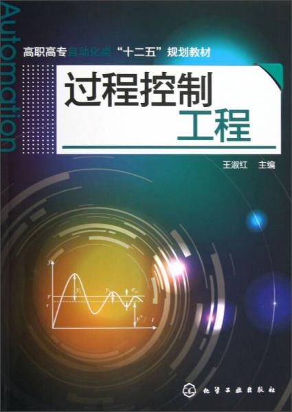 高职高专自动化类“十二五”规划教材：过程控制工程