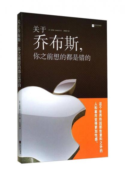 關(guān)于喬布斯，你之前想的都是錯的