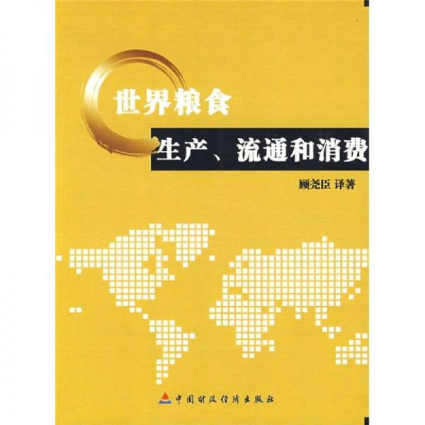 世界糧食生產(chǎn)、流通和消費(fèi)