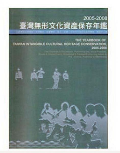 2005-2008臺灣無形文化資產(chǎn)保存年鑒