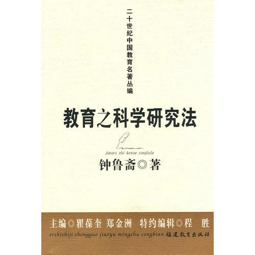 教育之科學(xué)研究法(二十世紀(jì)中國(guó)教育名著叢編)