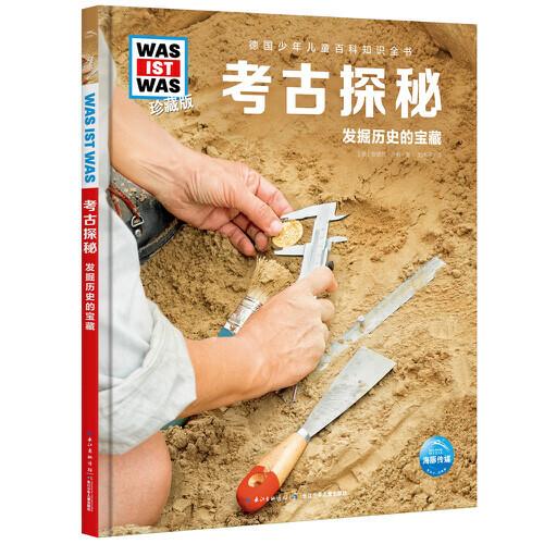 什么是什么·珍藏版（第6輯）：考古探秘