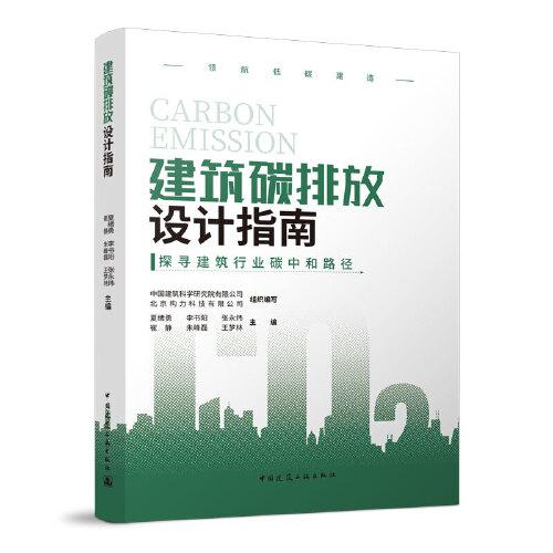 建筑碳排放设计指南