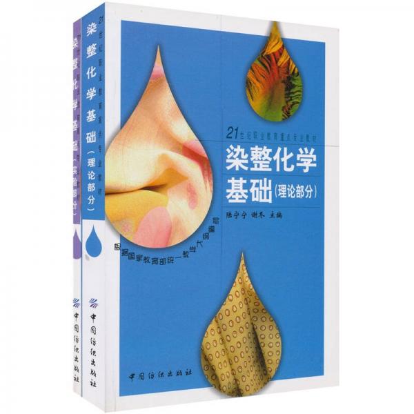 染整化學(xué)基礎(chǔ)（理論、實驗兩部分）