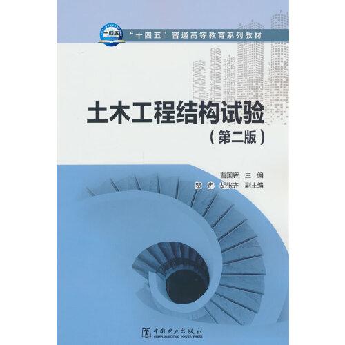 土木工程結(jié)構(gòu)試驗(yàn)
