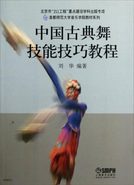 首都师范大学音乐学院教材系列：中国古典舞技能技巧教程