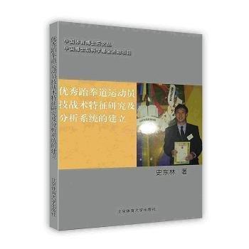 優(yōu)秀跆拳道運(yùn)動(dòng)員技戰(zhàn)術(shù)特征研究及分析系統(tǒng)的建立