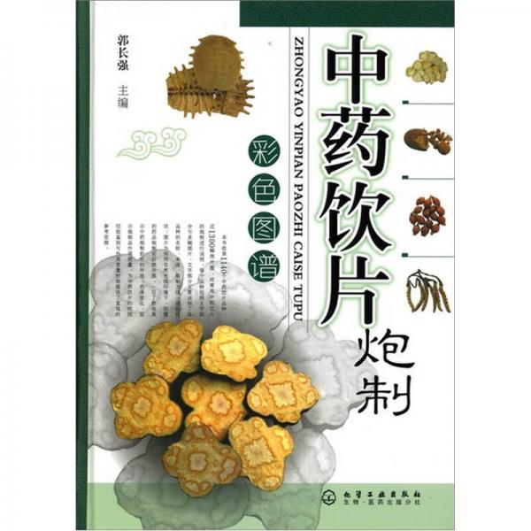 中药饮片炮制彩色图谱