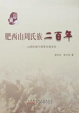 肥西山周氏族二百年 : 山周氏族與淮軍鄉(xiāng)族文化
