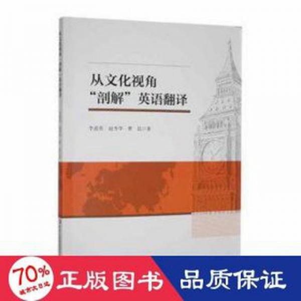 從文化視角“剖解”英語翻譯