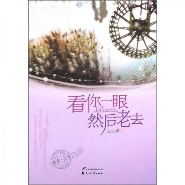 看你一眼然后老去
