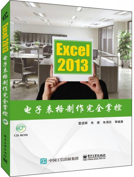 Excel 2013电子表格制作完全掌控