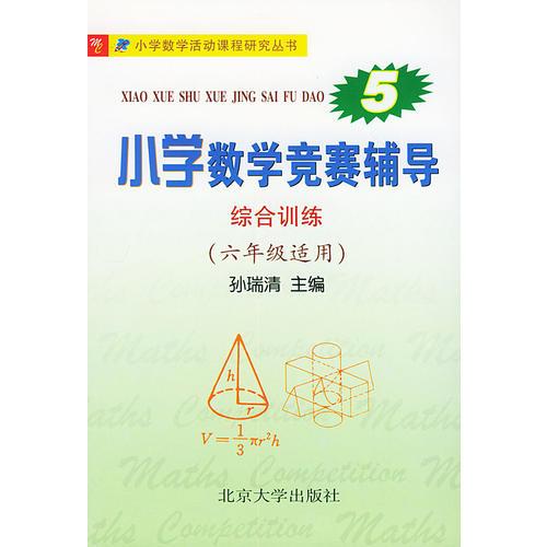 小学数学竞赛辅导：综合训练——小学数学活动课程研究丛书（六年级适用）