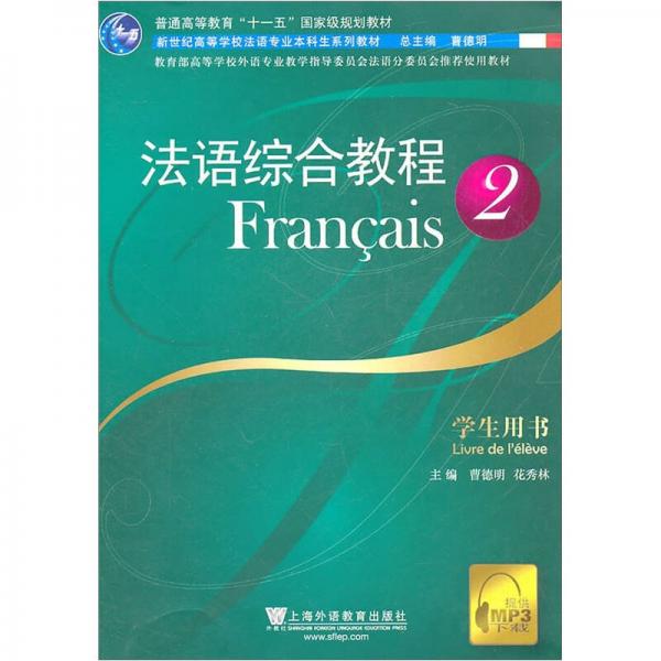 教育部高等學(xué)校外語專業(yè)教學(xué)指導(dǎo)委員會法語分委員推薦使用教材：法語綜合教程2