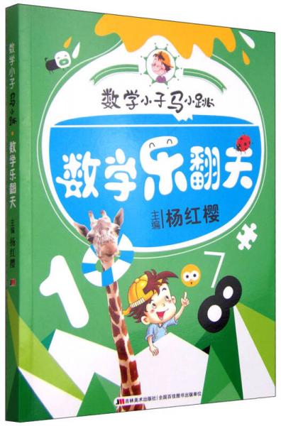 数学小子马小跳：数学乐翻天