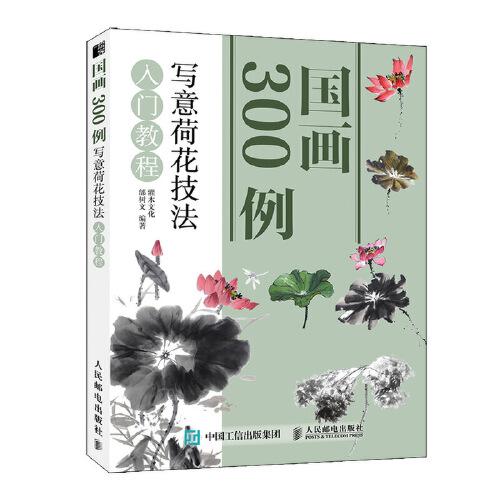 国画300例 写意荷花技法入门教程