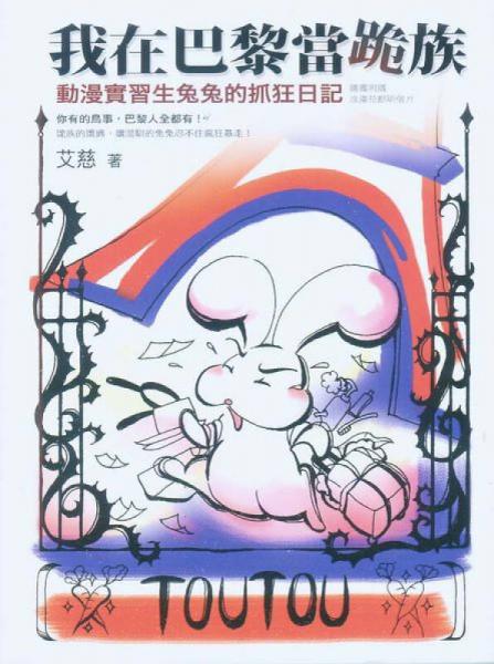 心灵徒步区：我在巴黎当跪族·动漫实习生兔兔的抓狂日记