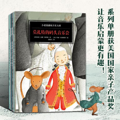 小老鼠遇见音乐大师