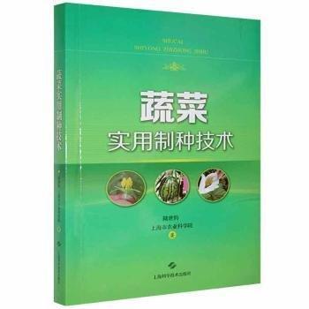 蔬菜實用制種技術(shù)