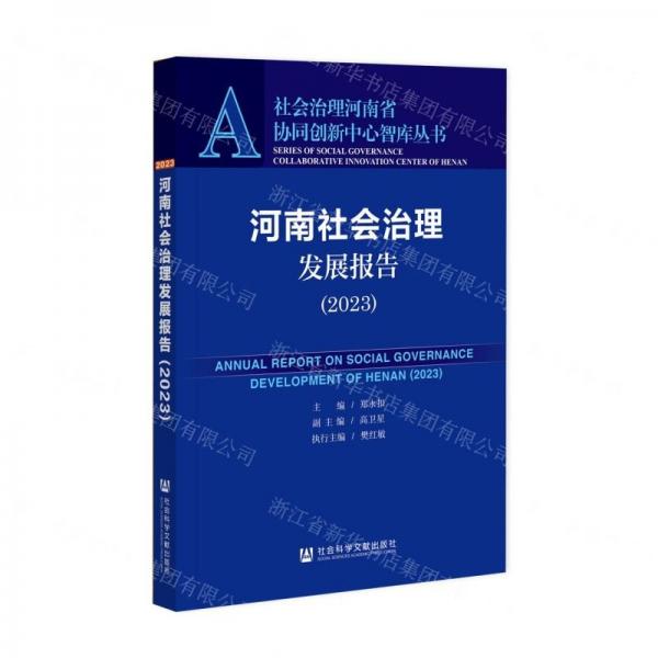 河南社会治理发展报告(2023)/社会治理河南省协同创新中心智库丛书