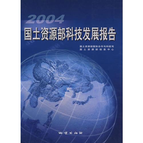 2004國土資源部科技發(fā)展報告