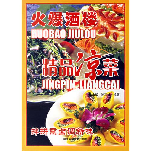 火爆酒樓精品涼菜