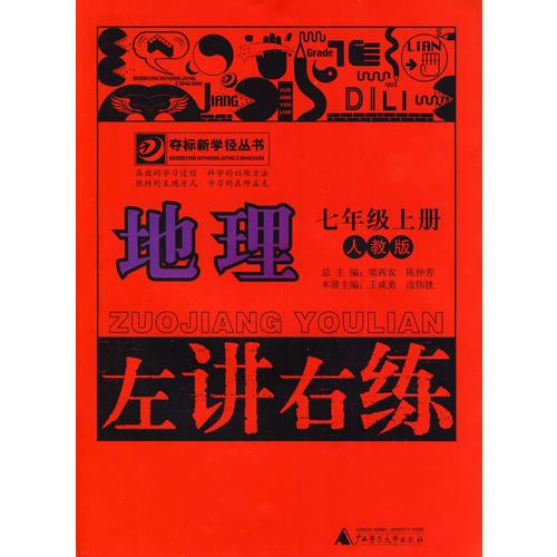 地理：七年级上册（人教版）—左讲右练/2011年4月印刷