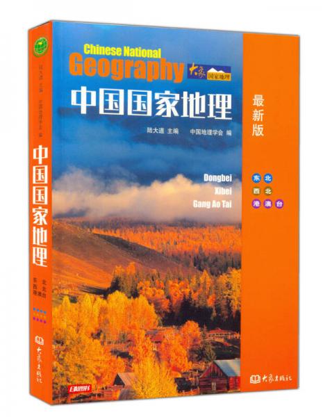 中国国家地理：东北、西北、港澳台（最新版）