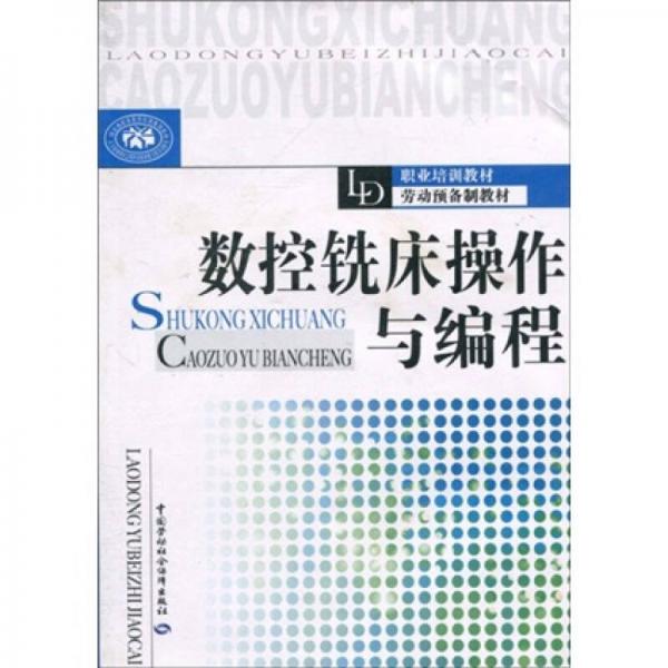 職業(yè)培訓教材勞動預備制教材：數(shù)控銑床操作與編程