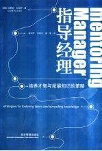 指導(dǎo)經(jīng)理:培養(yǎng)才智與拓展知識的策略