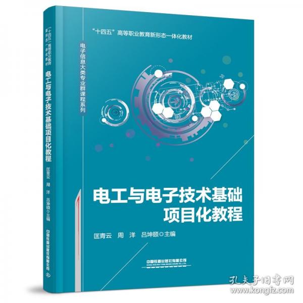电工与电子技术基础项目化教程